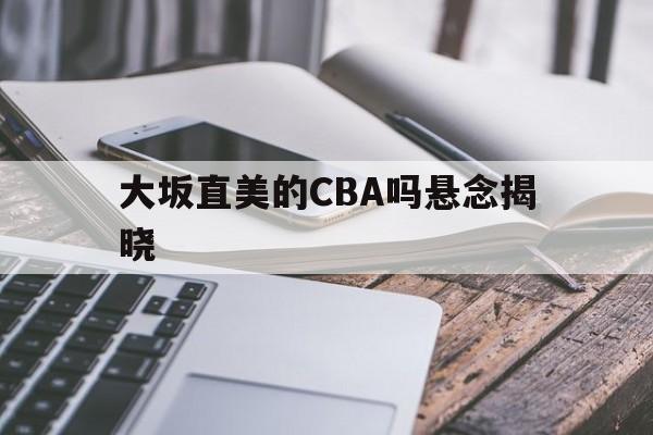 大坂直美的CBA吗悬念揭晓的简单介绍|GFG检测仪